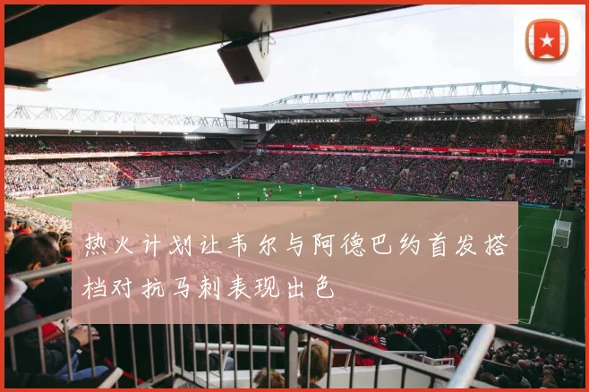 热火计划让韦尔与阿德巴约首发搭档对抗马刺表现出色