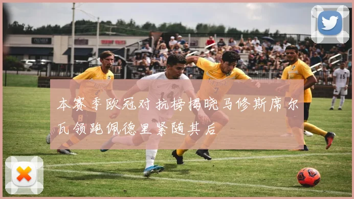 本赛季欧冠对抗榜揭晓马修斯席尔瓦领跑佩德里紧随其后