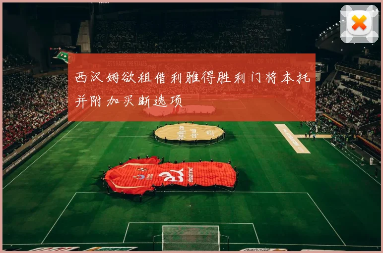 西汉姆欲租借利雅得胜利门将本托并附加买断选项