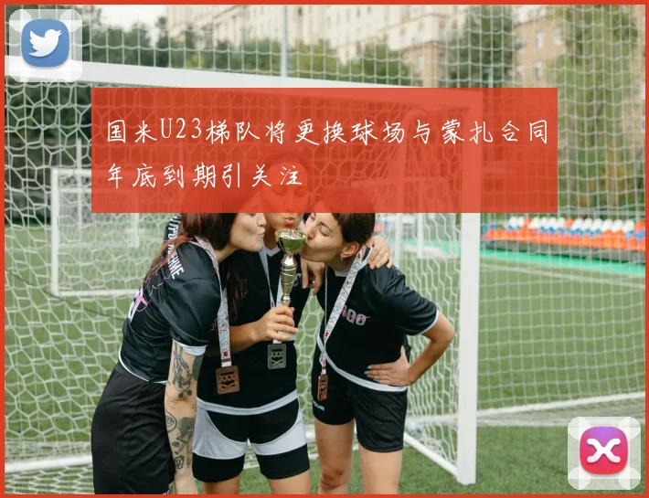 国米U23梯队将更换球场与蒙扎合同年底到期引关注