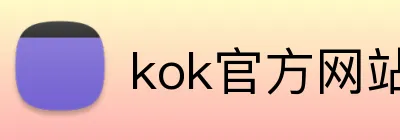 kok官方网站在线登录 Logo