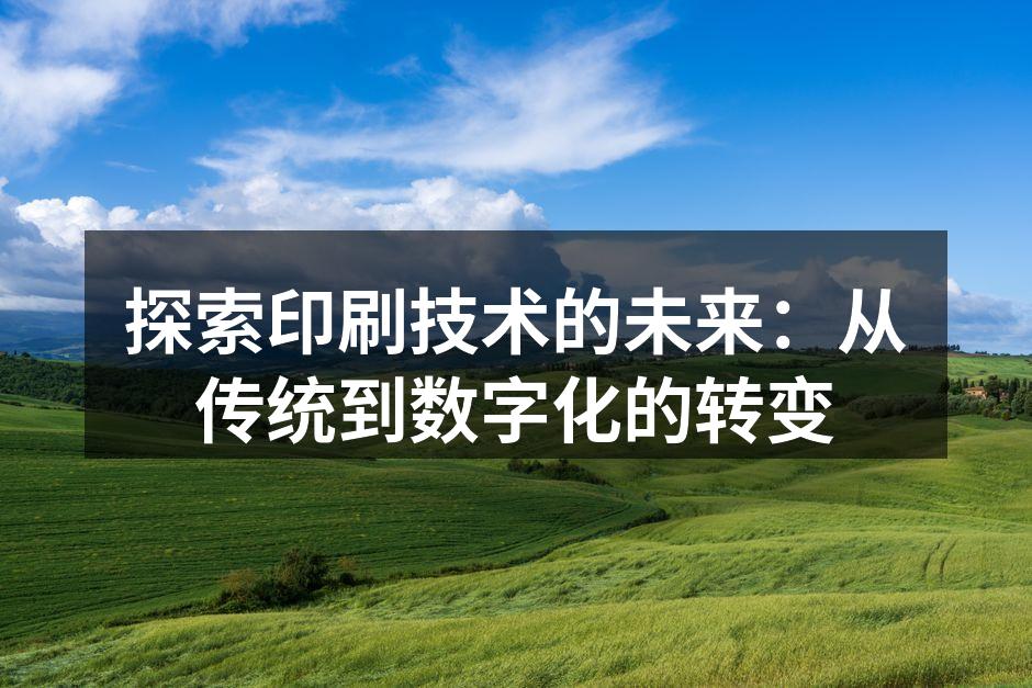 数字印刷设备发展迅速