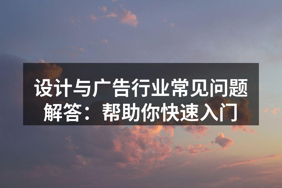 设计与广告的创作灵感