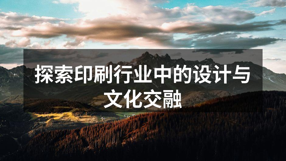印刷技术的创新与发展