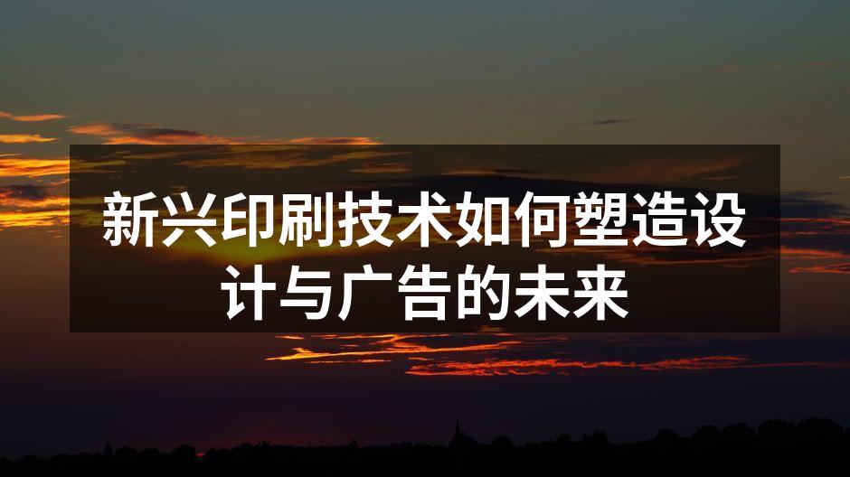 新兴印刷技术展示