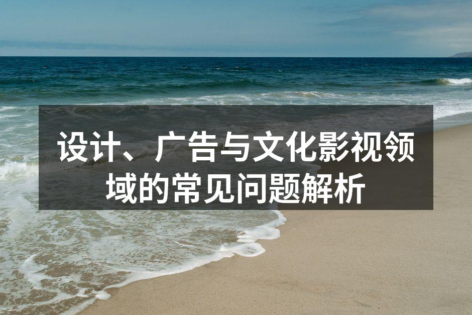 设计行业的创意灵感