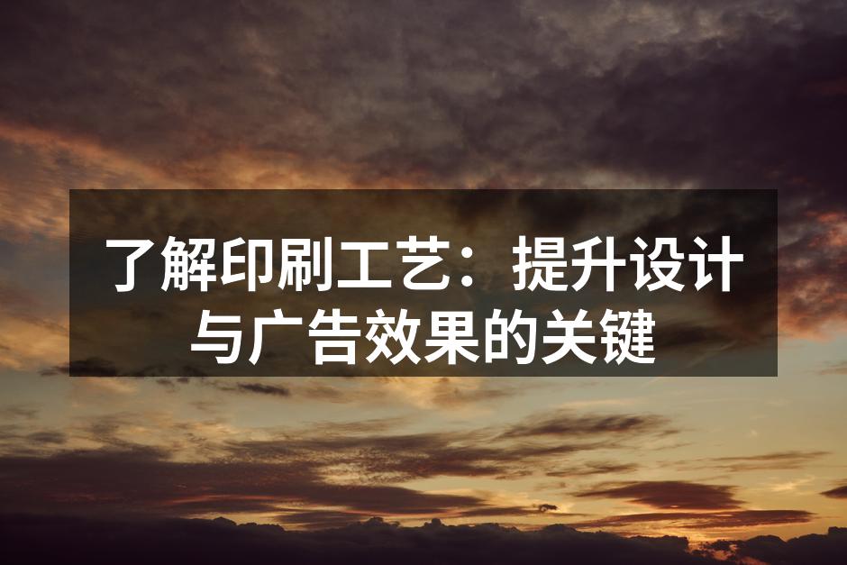多种印刷技术展示